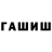 Гашиш гашик tishushu